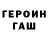 Героин гречка Tarnisment